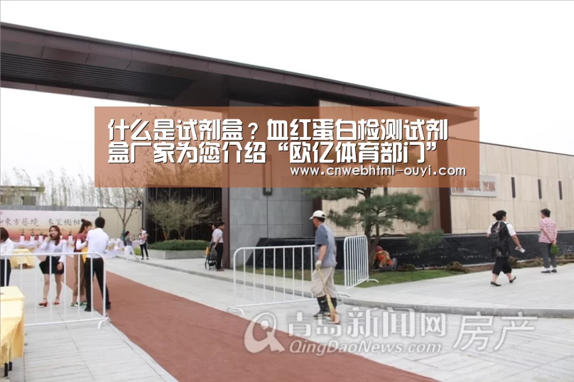 什么是试剂盒？血红蛋白检测试剂盒厂家为您介绍“欧亿体育部门”
