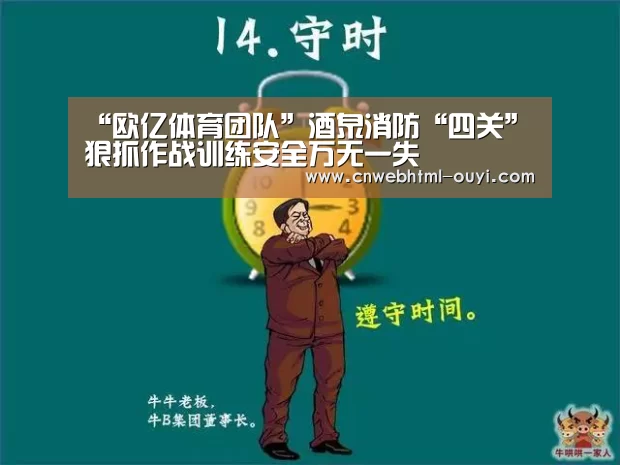 “欧亿体育团队”酒泉消防“四关”狠抓作战训练安全万无一失