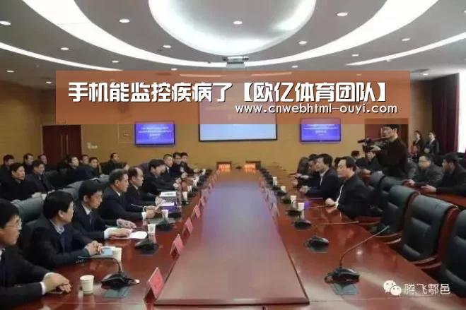 手机能监控疾病了【欧亿体育团队】