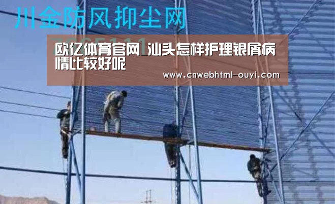 欧亿体育官网_汕头怎样护理银屑病情比较好呢