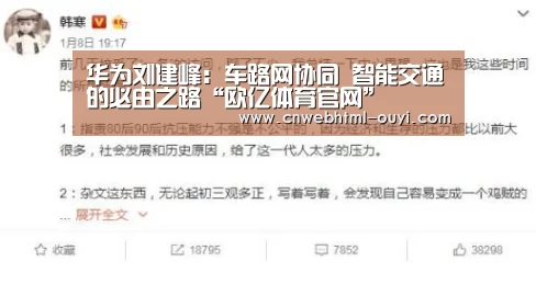 华为刘建峰：车路网协同 智能交通的必由之路“欧亿体育官网”