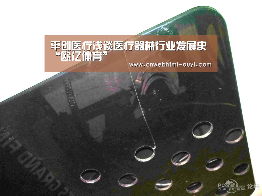 平创医疗浅谈医疗器械行业发展史“欧亿体育”