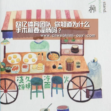 欧亿体育团队_你知道为什么手术前要灌肠吗？