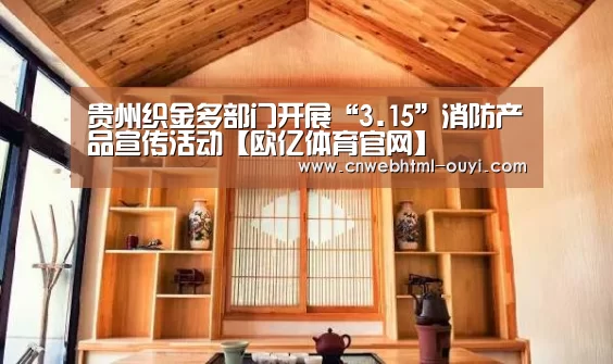 贵州织金多部门开展“3.15”消防产品宣传活动【欧亿体育官网】