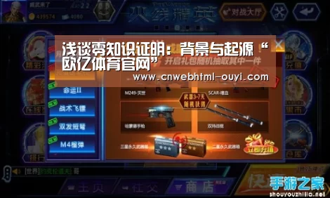 浅谈零知识证明:背景与起源“欧亿体育官网”(图3) 欧亿体育部门