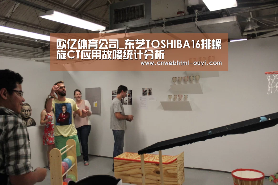 欧亿体育公司_东芝TOSHIBA16排螺旋CT应用故障统计分析(图2) 欧亿体育官网