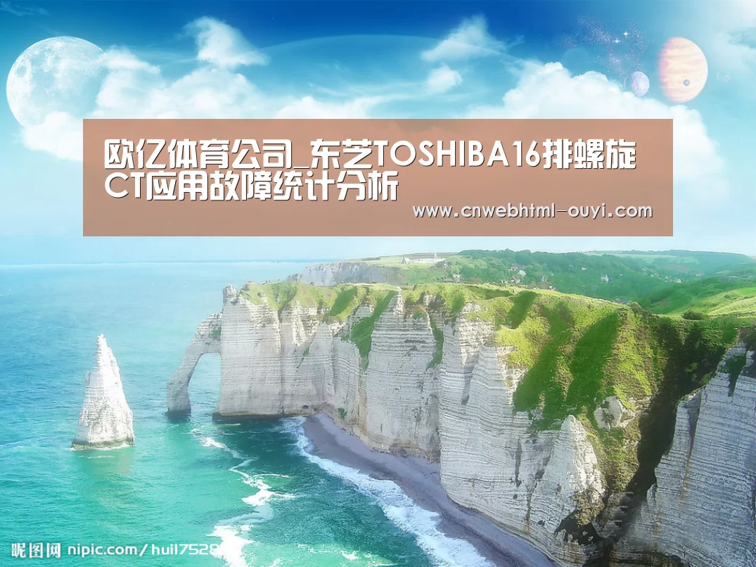 欧亿体育公司_东芝TOSHIBA16排螺旋CT应用故障统计分析