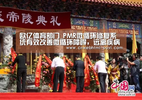 欧亿体育部门_PMR微循环修复系统有效改善微循环障碍，远离疾病风险
