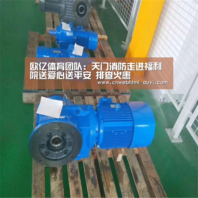 欧亿体育团队：天门消防走进福利院送爱心送平安 排查火患