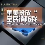 集美投放“全民消防我代言”公益海报1500份_欧亿体育公司