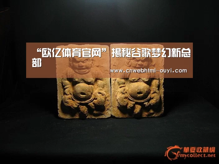 “欧亿体育官网”揭秘谷歌梦幻新总部(图2) 欧亿体育公司