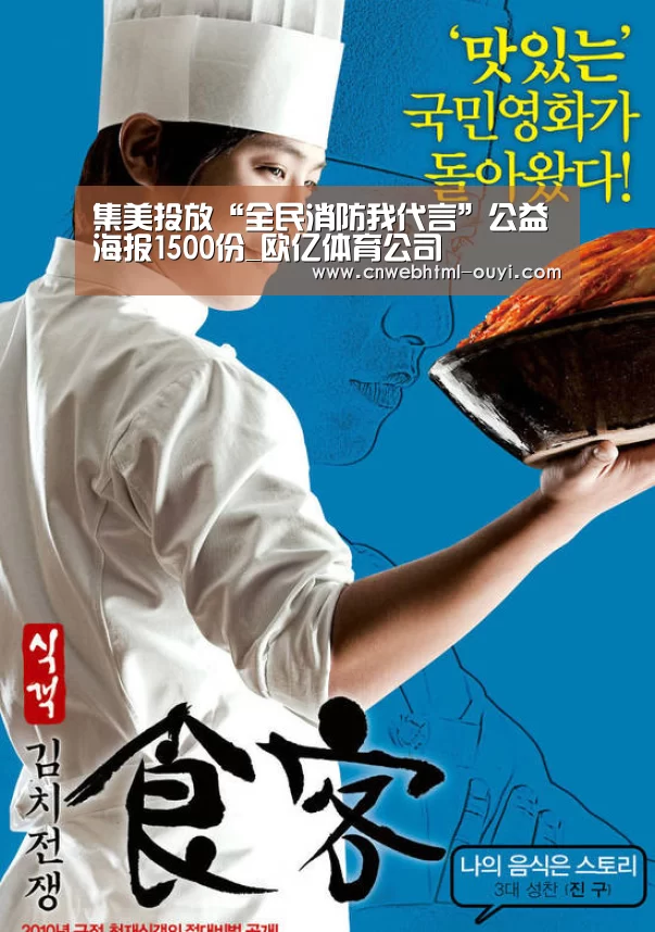 集美投放“全民消防我代言”公益海报1500份_欧亿体育公司(图3) 欧亿体育公司