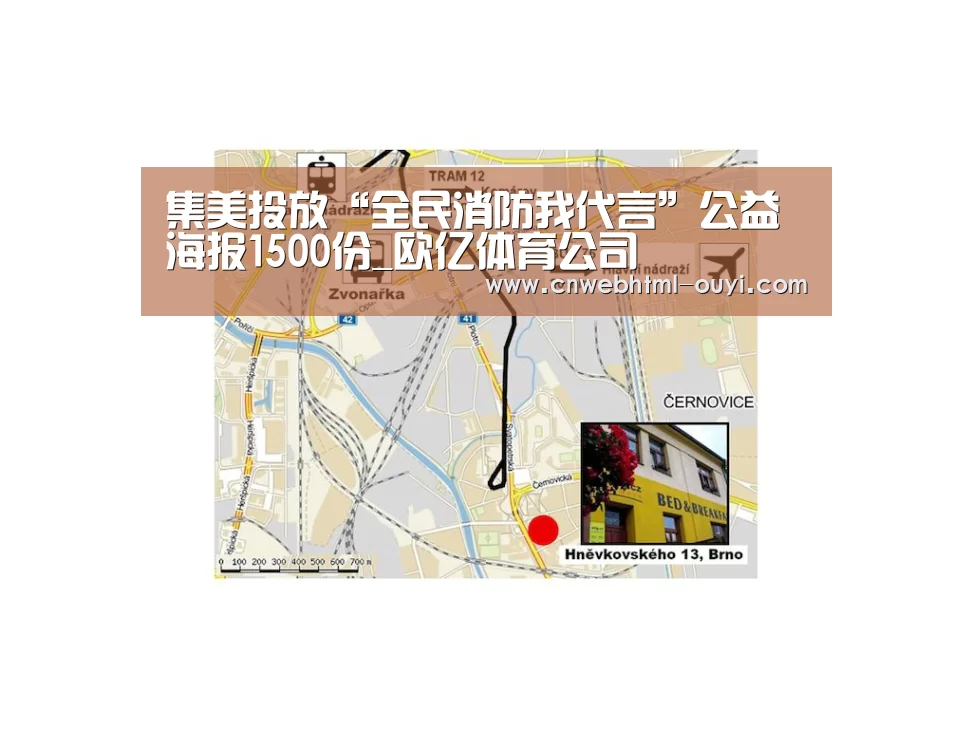 集美投放“全民消防我代言”公益海报1500份_欧亿体育公司(图4) 欧亿体育