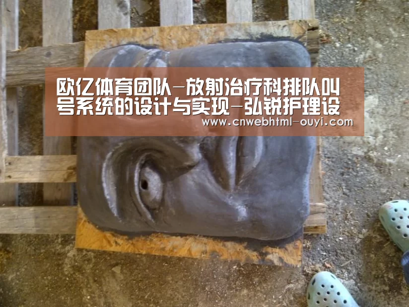 欧亿体育团队-放射治疗科排队叫号系统的设计与实现-弘锐护理设备