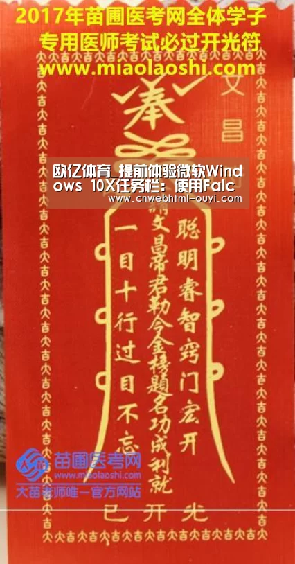 欧亿体育_提前体验微软Windows 10X任务栏：使用FalconX软件