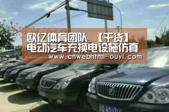 欧亿体育团队_【干货】电动汽车充换电设施仿真与规划技术