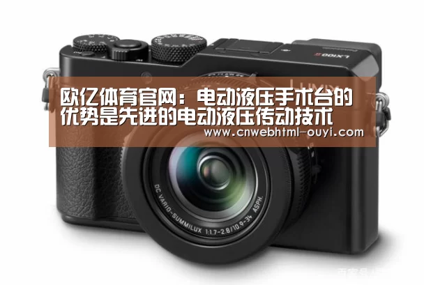 欧亿体育官网：电动液压手术台的优势是先进的电动液压传动技术