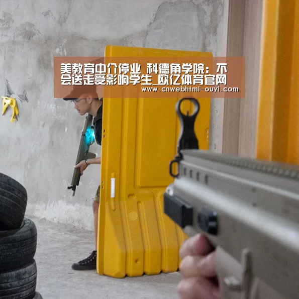 美教育中介停业 科德角学院：不会送走受影响学生_欧亿体育官网