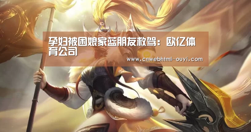 欧亿体育团队