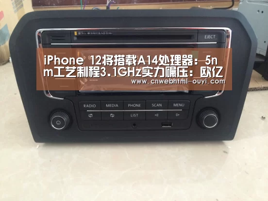 iPhone 12将搭载A14处理器:5nm工艺制程3.1GHz实力碾压:欧亿体育官网(图2) 欧亿体育团队