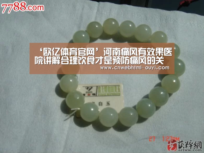 ‘欧亿体育官网’河南痛风有效果医院讲解合理饮食才是预防痛风的关键吗？
