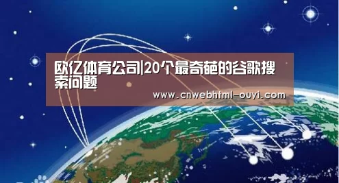 欧亿体育公司|20个最奇葩的谷歌搜索问题(图2) 欧亿体育团队