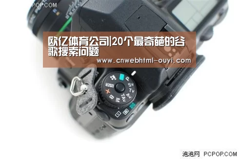 欧亿体育公司|20个最奇葩的谷歌搜索问题(图3) 欧亿体育公司
