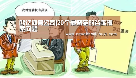 欧亿体育公司|20个最奇葩的谷歌搜索问题