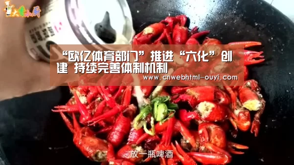 “欧亿体育部门”推进“六化”创建 持续完善体制机制(图2) 欧亿体育部门