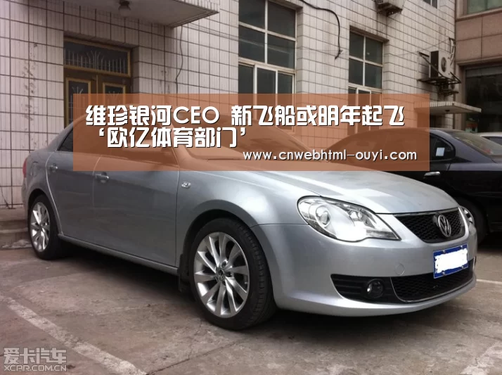 维珍银河CEO 新飞船或明年起飞‘欧亿体育部门’(图2) 欧亿体育官网