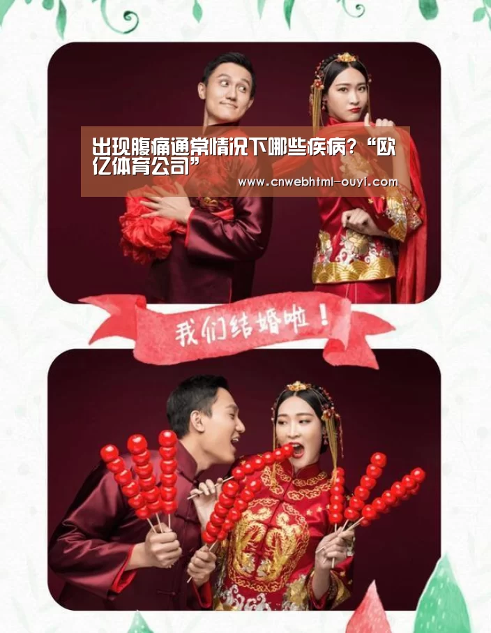 出现腹痛通常情况下哪些疾病?“欧亿体育公司”