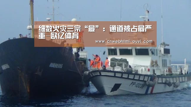 细数火灾三宗“最”:通道被占最严重-欧亿体育(图3) 欧亿体育公司