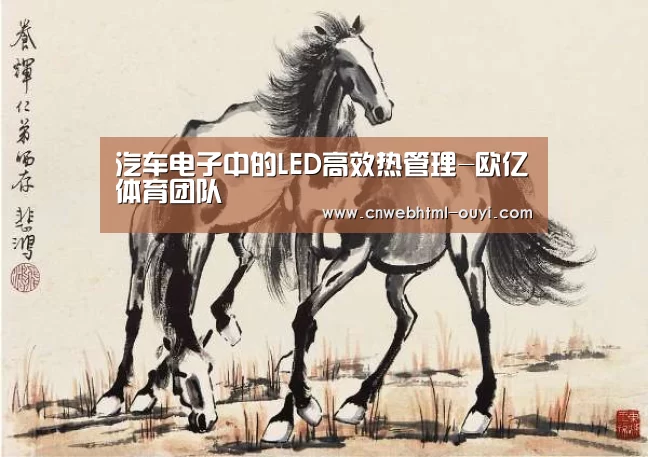 汽车电子中的LED高效热管理-欧亿体育团