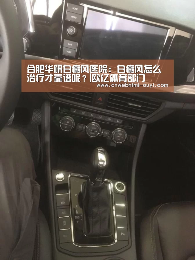 合肥华研白癜风医院：白癜风怎么治疗才靠谱呢？|欧亿体育部门