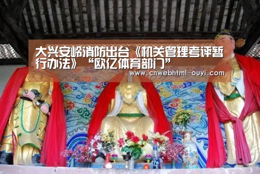 大兴安岭消防出台《机关管理考评暂行办法》